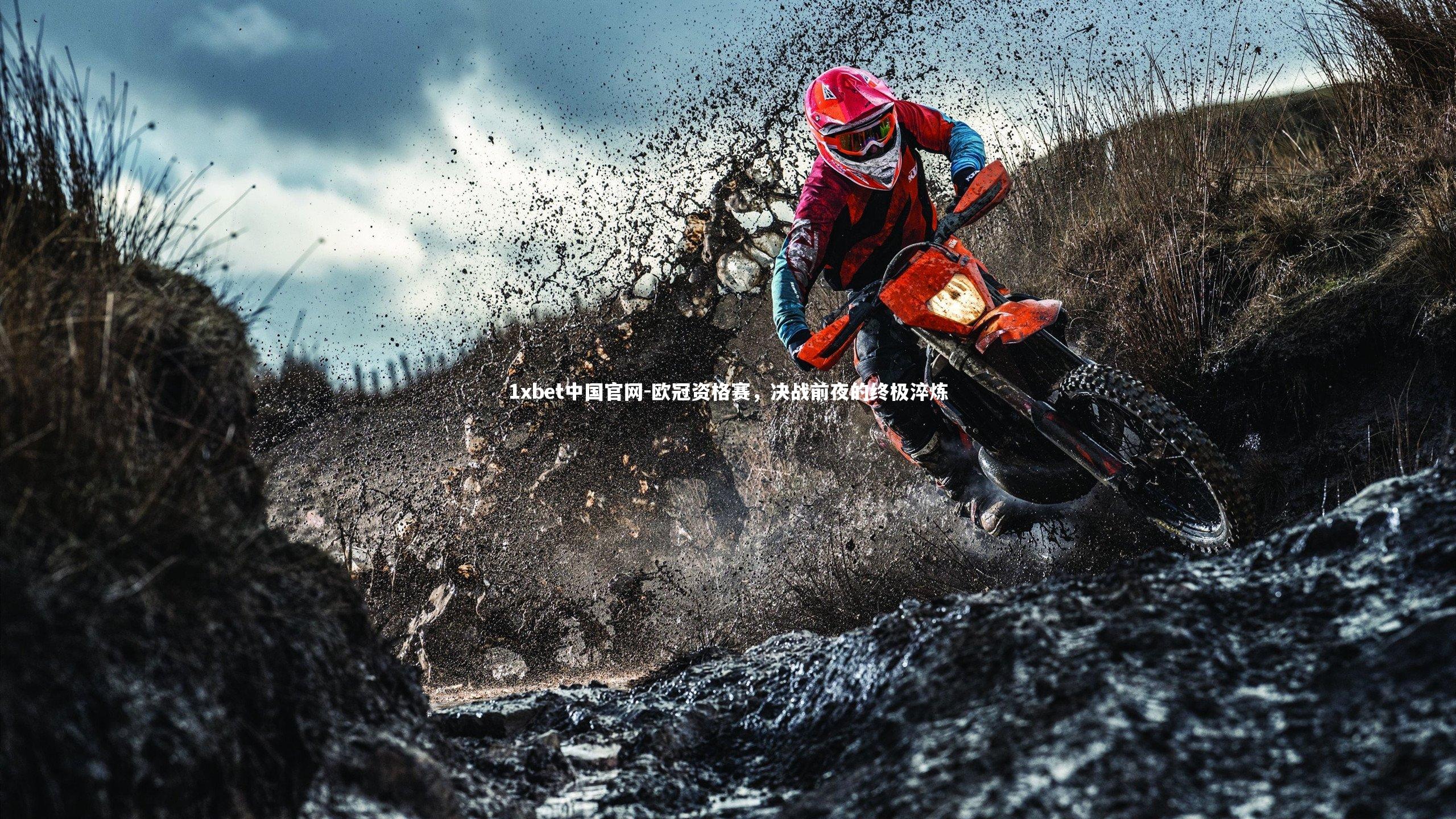 1xbet中国官网-欧冠资格赛，决战前夜的终极淬炼