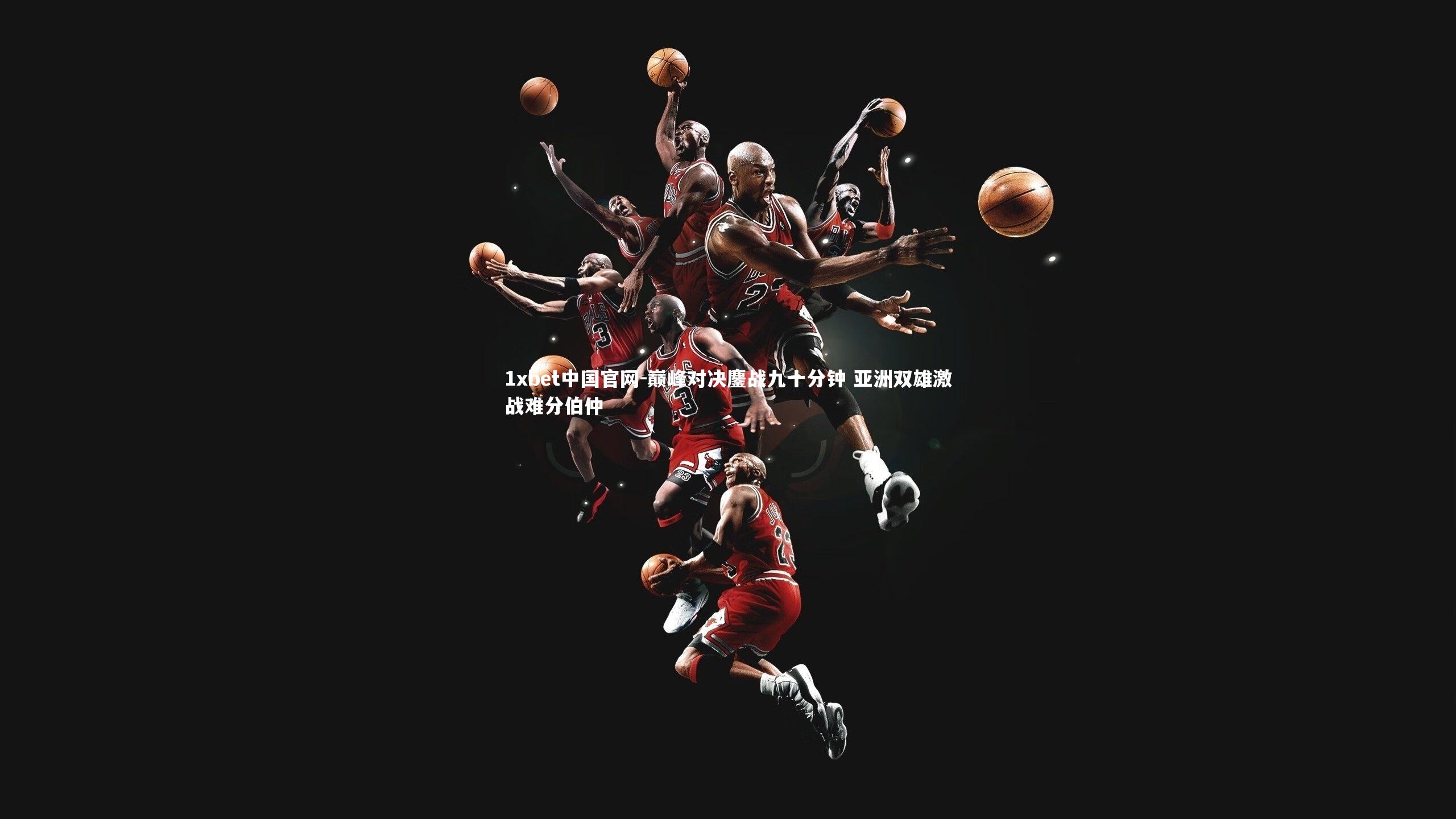 巅峰对决鏖战九十分钟 亚洲双雄激战难分伯仲