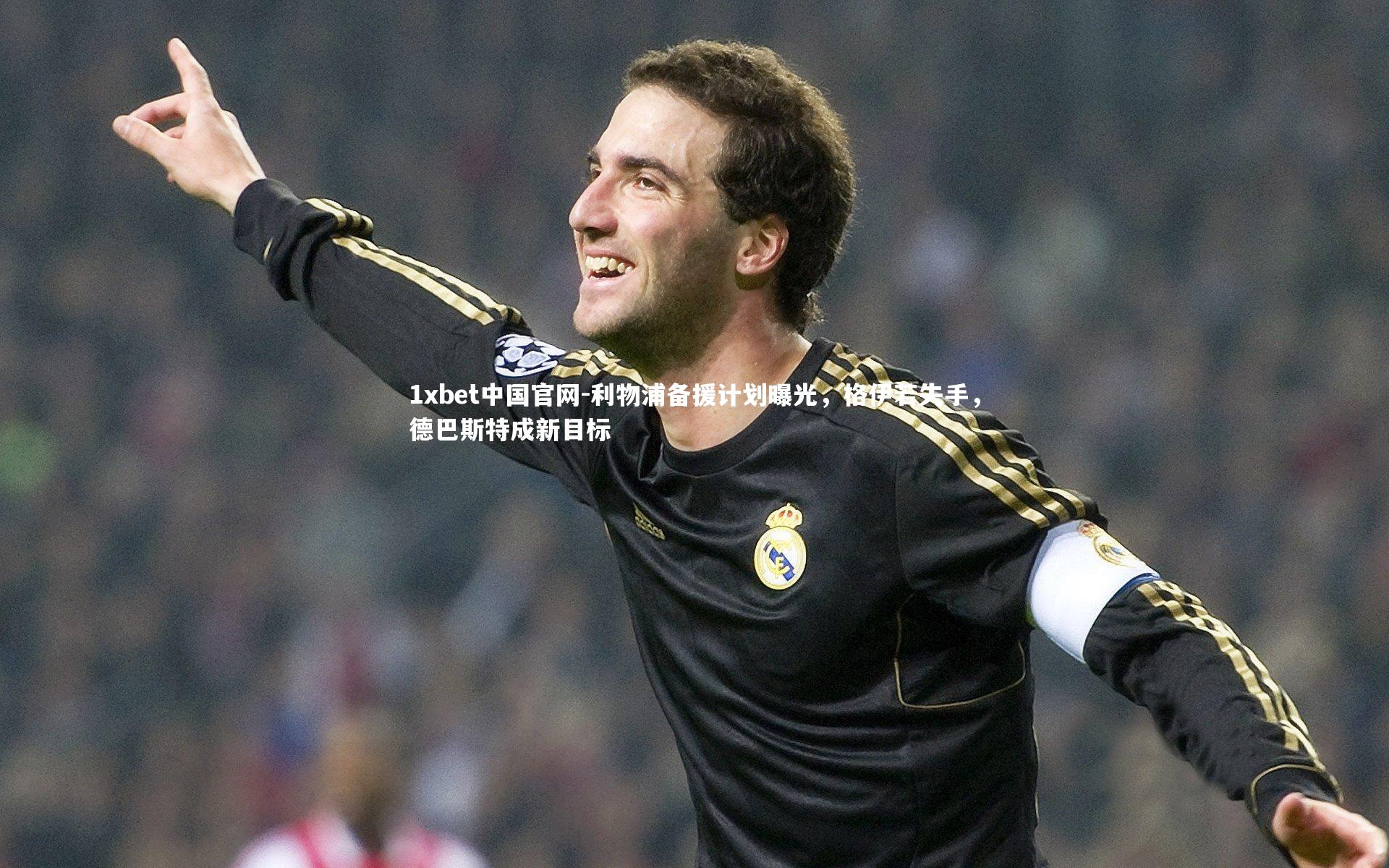 利物浦备援计划曝光,格伊若失手,德巴斯特成新目标