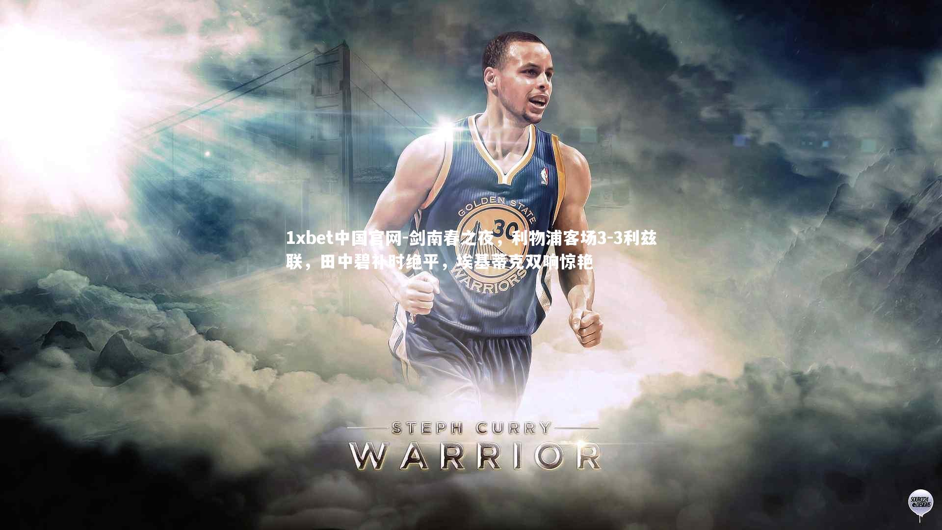 1xbet中国官网-剑南春之夜，利物浦客场3-3利兹联，田中碧补时绝平，埃基蒂克双响惊艳