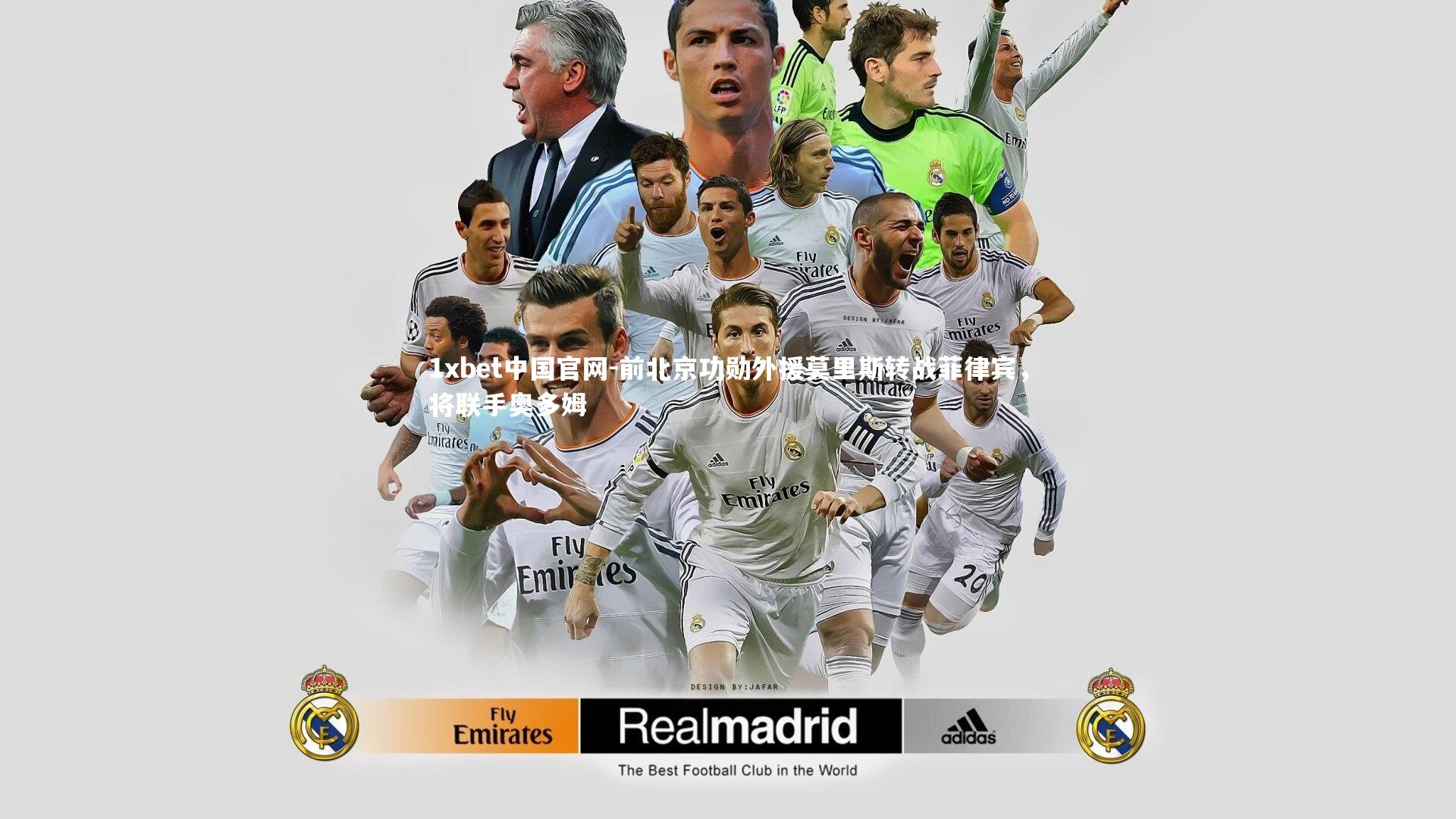 前北京功勋外援莫里斯转战菲律宾,将联手奥多姆